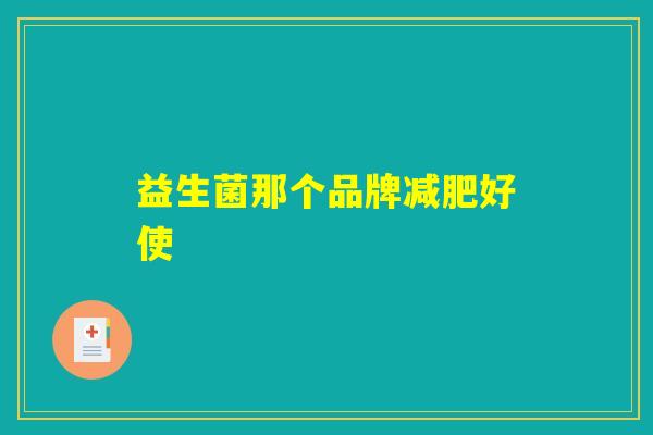 益生菌那个品牌减肥好使
