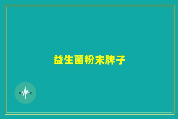 益生菌粉末牌子