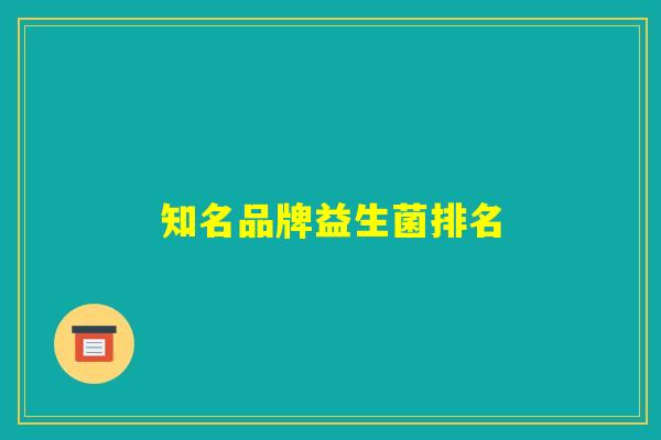 知名品牌益生菌排名