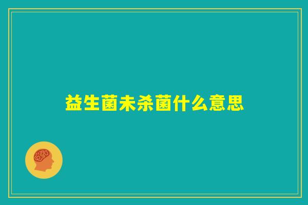 益生菌未杀菌什么意思