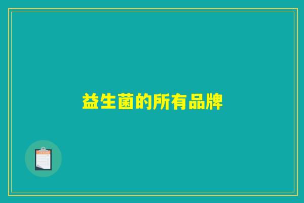 益生菌的所有品牌