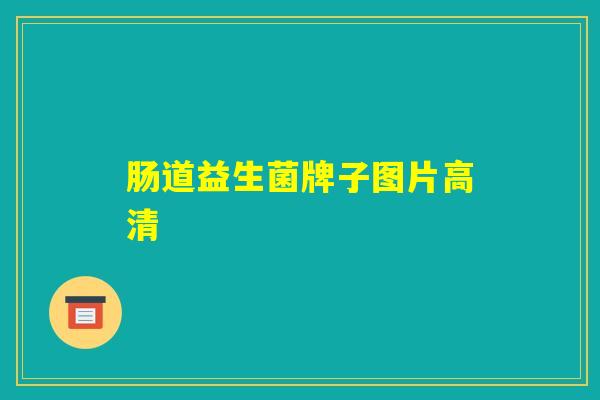 肠道益生菌牌子图片高清