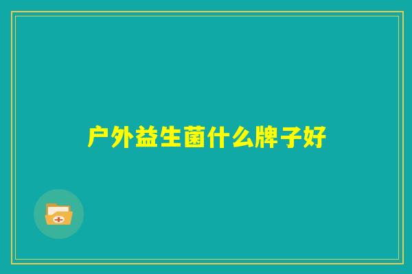 户外益生菌什么牌子好