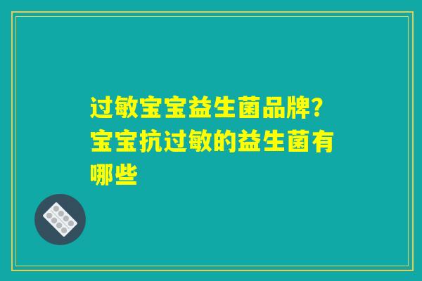 过敏宝宝益生菌品牌？宝宝抗过敏的益生菌有哪些