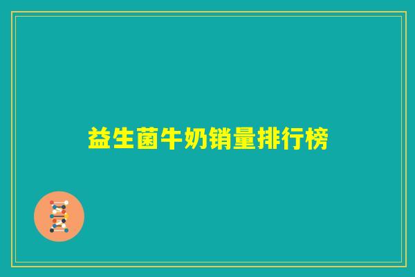 益生菌牛奶销量排行榜