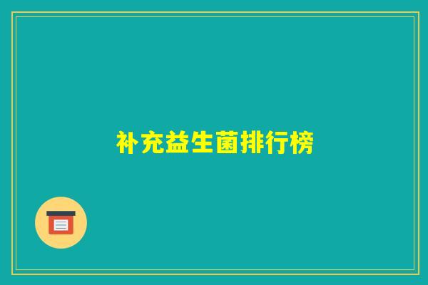 补充益生菌排行榜