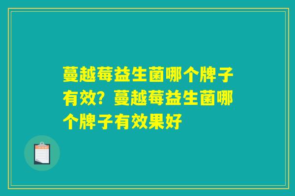 蔓越莓益生菌哪个牌子有效？蔓越莓益生菌哪个牌子有效果好
