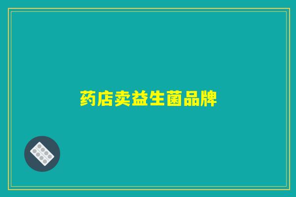 药店卖益生菌品牌