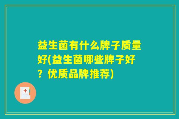 益生菌有什么牌子质量好(益生菌哪些牌子好？优质品牌推荐)