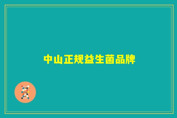 中山正规益生菌品牌