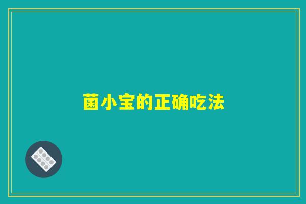 菌小宝的正确吃法