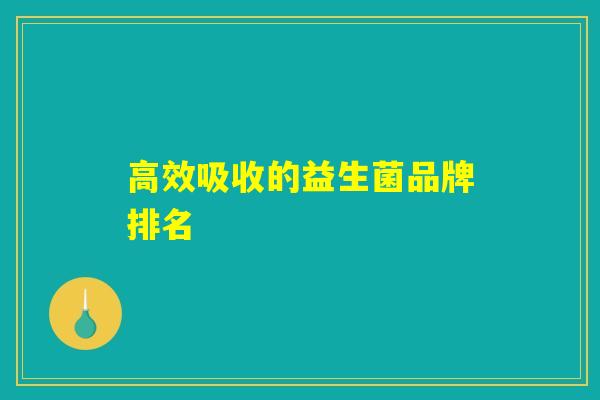 高效吸收的益生菌品牌排名