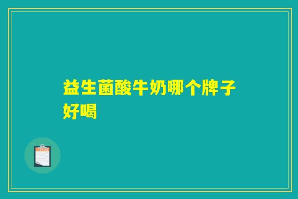 益生菌酸牛奶哪个牌子好喝