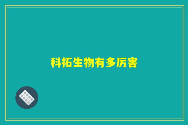 科拓生物有多厉害