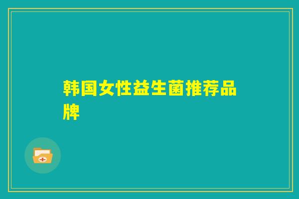 韩国女性益生菌推荐品牌