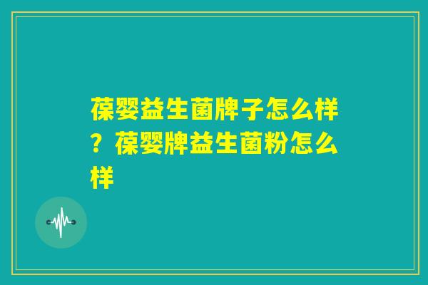葆婴益生菌牌子怎么样？葆婴牌益生菌粉怎么样