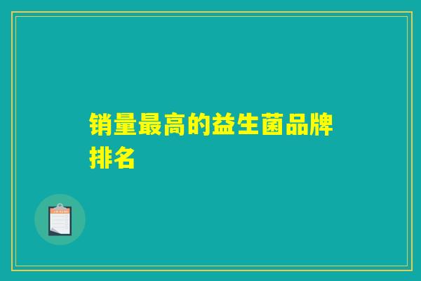 销量最高的益生菌品牌排名