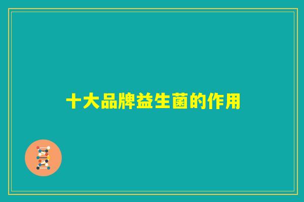 十大品牌益生菌的作用