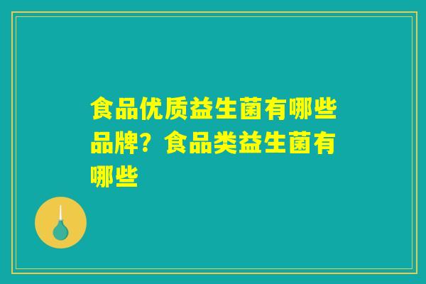 食品优质益生菌有哪些品牌？食品类益生菌有哪些