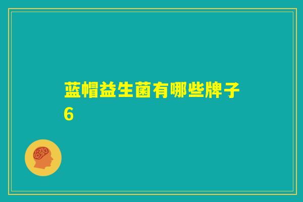 蓝帽益生菌有哪些牌子6
