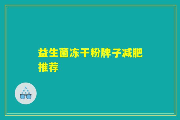 益生菌冻干粉牌子减肥推荐