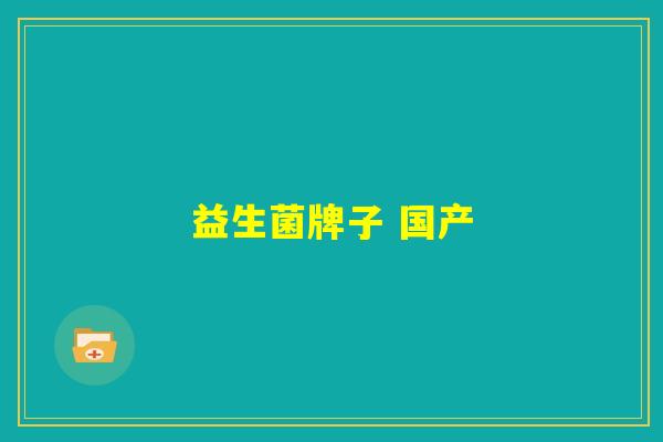 益生菌牌子 国产