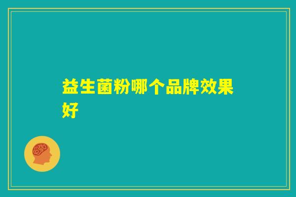 益生菌粉哪个品牌效果好
