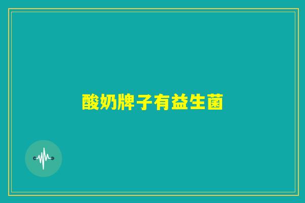 酸奶牌子有益生菌