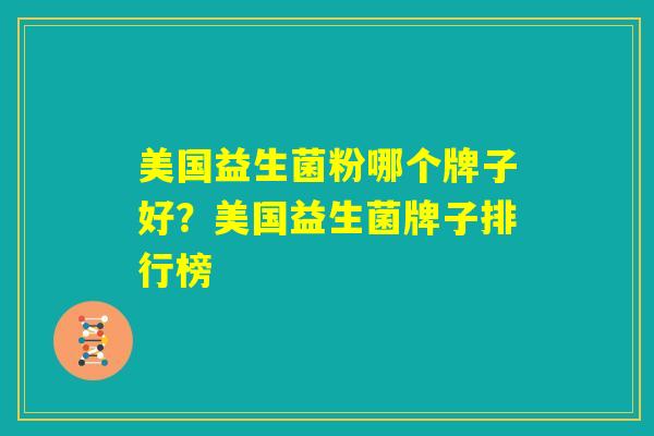 美国益生菌粉哪个牌子好？美国益生菌牌子排行榜
