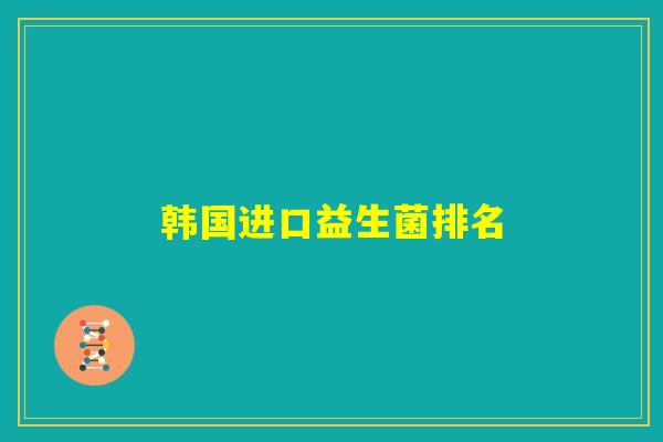 韩国进口益生菌排名