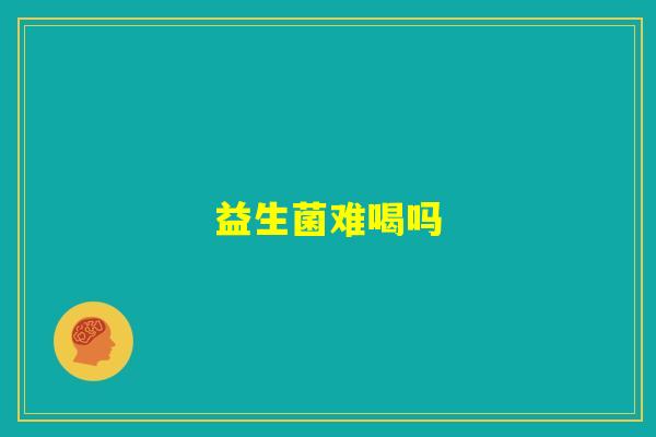 益生菌难喝吗