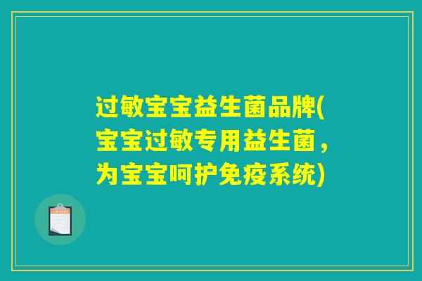 过敏宝宝益生菌品牌(宝宝过敏专用益生菌，为宝宝呵护免疫系统)