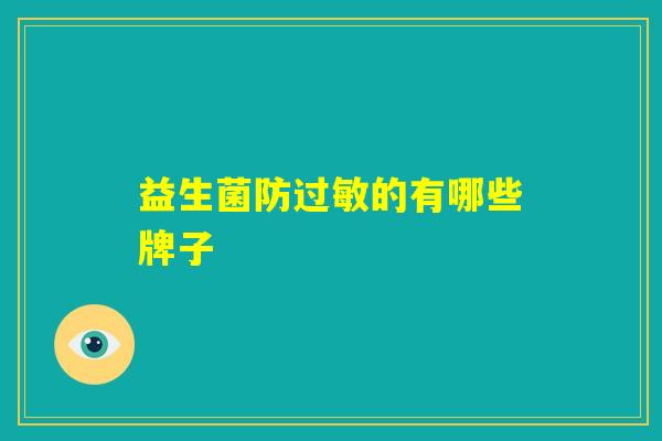 益生菌防过敏的有哪些牌子
