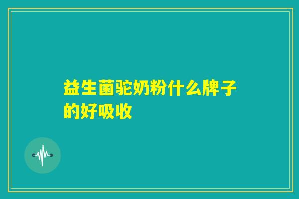 益生菌驼奶粉什么牌子的好吸收