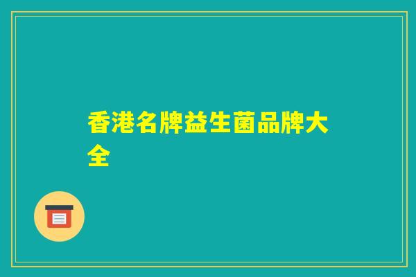 香港名牌益生菌品牌大全