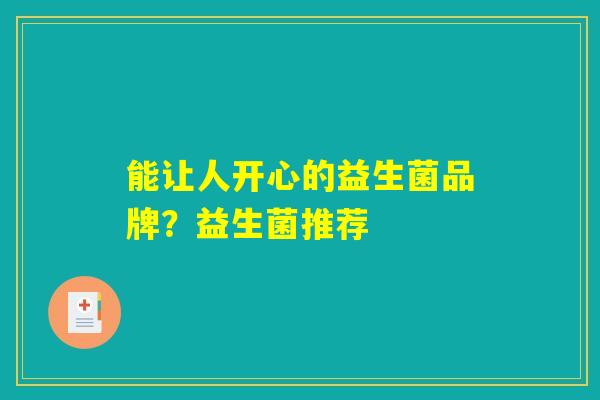 能让人开心的益生菌品牌？益生菌推荐