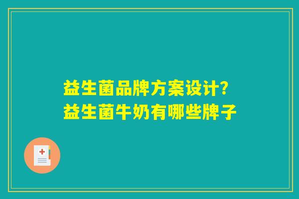 益生菌品牌方案设计？益生菌牛奶有哪些牌子