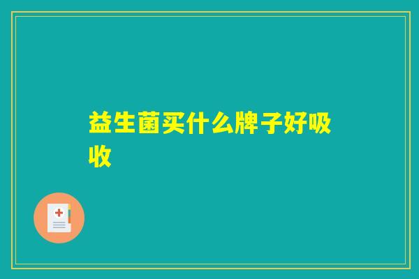 益生菌买什么牌子好吸收