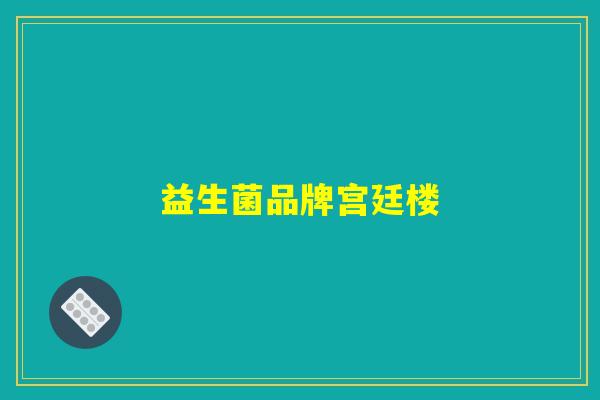 益生菌品牌宫廷楼