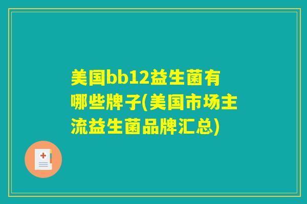 美国bb12益生菌有哪些牌子(美国市场主流益生菌品牌汇总)