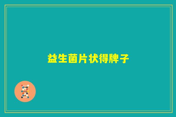 益生菌片状得牌子