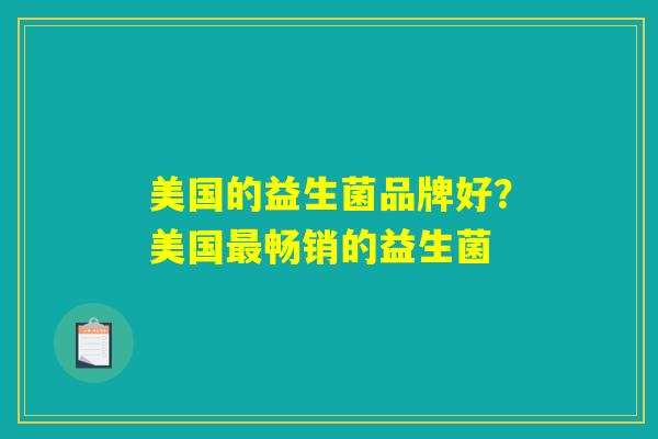 美国的益生菌品牌好？美国最畅销的益生菌