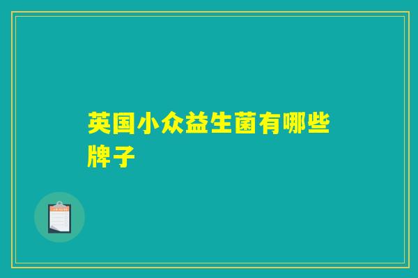 英国小众益生菌有哪些牌子