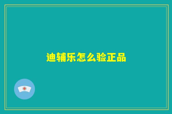 迪辅乐怎么验正品 迪辅乐怎么验正品