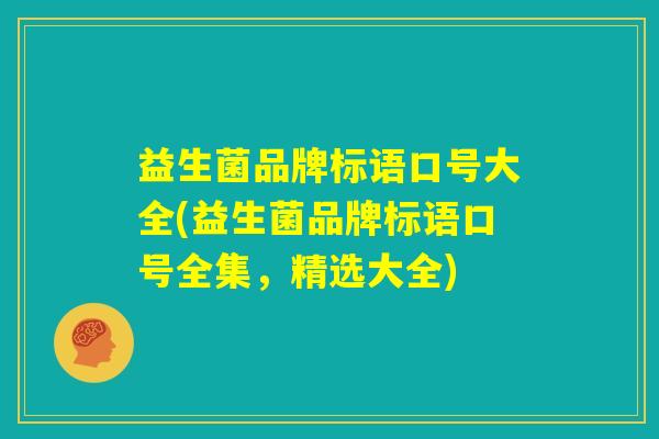 益生菌品牌标语口号大全(益生菌品牌标语口号全集，精选大全)