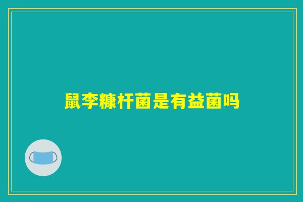 鼠李糠杆菌是有益菌吗