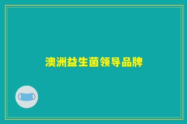 澳洲益生菌领导品牌 澳洲益生菌领导品牌
