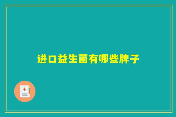进口益生菌有哪些牌子 进口益生菌有哪些牌子