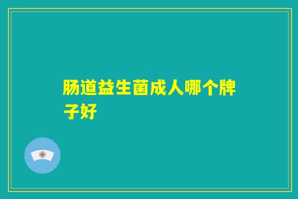 肠道益生菌成人哪个牌子好