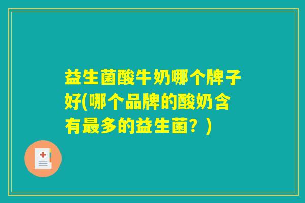 益生菌酸牛奶哪个牌子好(哪个品牌的酸奶含有最多的益生菌？)